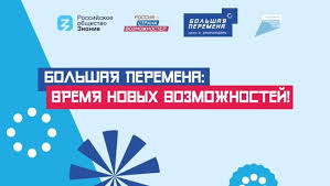 Всероссийский конкурс "Большая перемена".