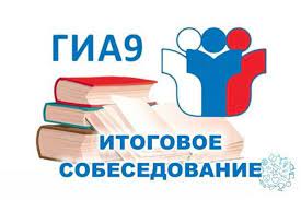 О порядке проведения, порядке проверки и датах проведения итогового собеседования по русскому языку.