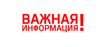 Важная информация.
