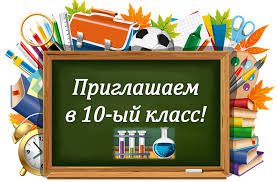 Приём заявлений в 10 класс на 2025 - 2026 учебный год.