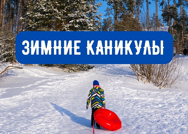 План мероприятий на зимние каникулы.