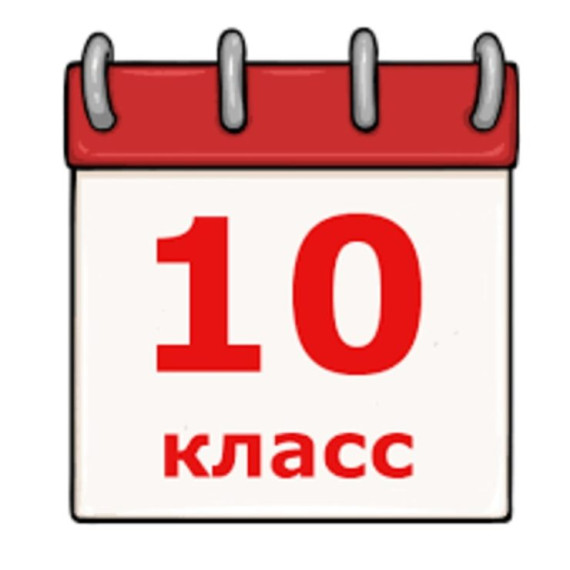 О зачислении в 10 класс на 2024-2025 учебный год.
